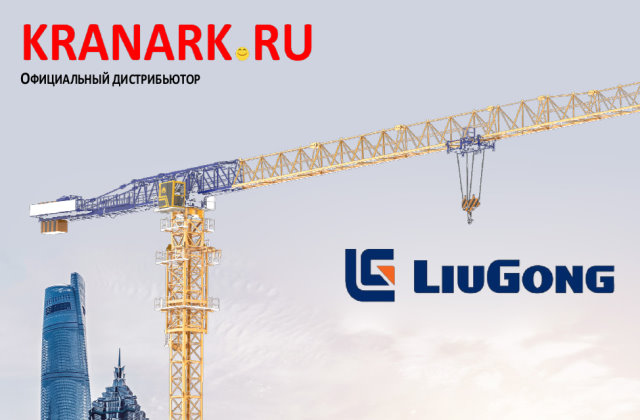 Кранарк Техника — ООО КРАНАРК ТЕХНИКА — ПРОДАЖА И АРЕНДА СПЕЦТЕХНИКИ